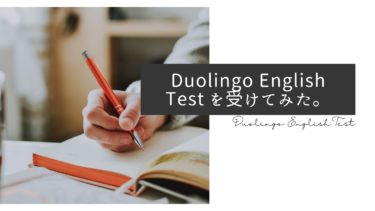 Duolingo English Test を受けてみたらIELTSやTOEFLより素晴らしかったので体験談を紹介する。