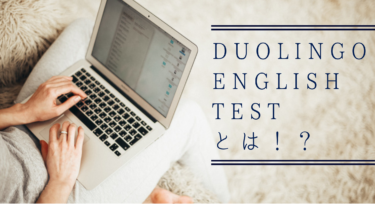 受験者が語る、Duolingo English Testの凄さ。絶対受験すべき7つの理由。